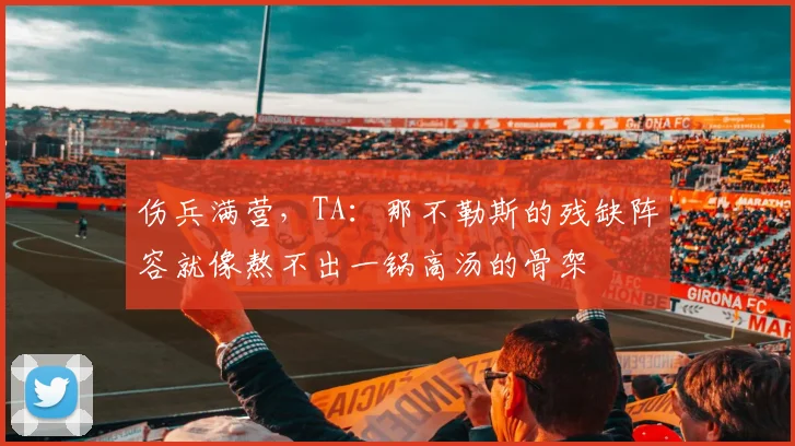 伤兵满营，TA：那不勒斯的残缺阵容就像熬不出一锅高汤的骨架