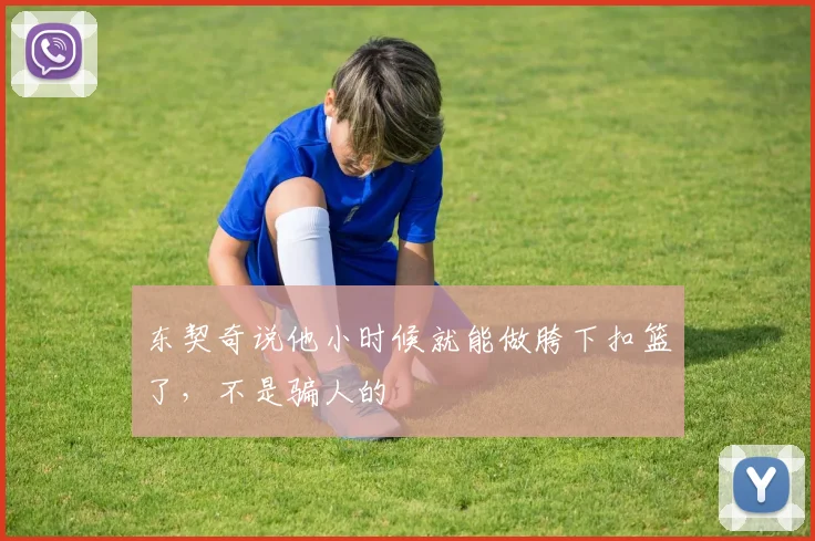 东契奇说他小时候就能做胯下扣篮了，不是骗人的