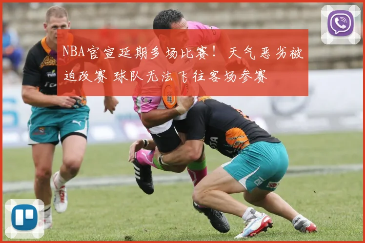 NBA官宣延期多场比赛！天气恶劣被迫改赛 球队无法飞往客场参赛