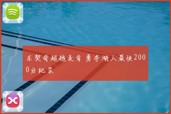 东契奇超越麦肯 勇夺湖人最快2000分纪录