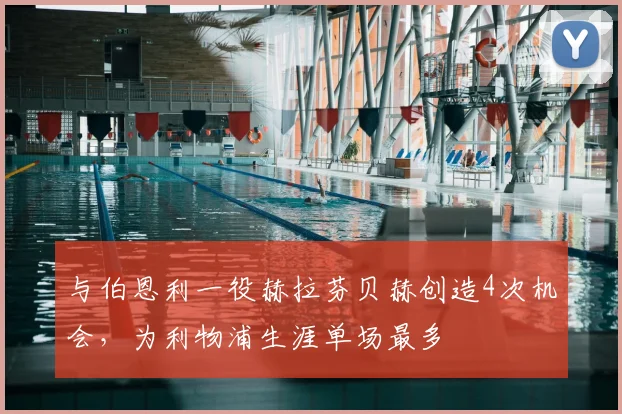 与伯恩利一役赫拉芬贝赫创造4次机会，为利物浦生涯单场最多