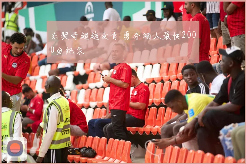 东契奇超越麦肯 勇夺湖人最快2000分纪录