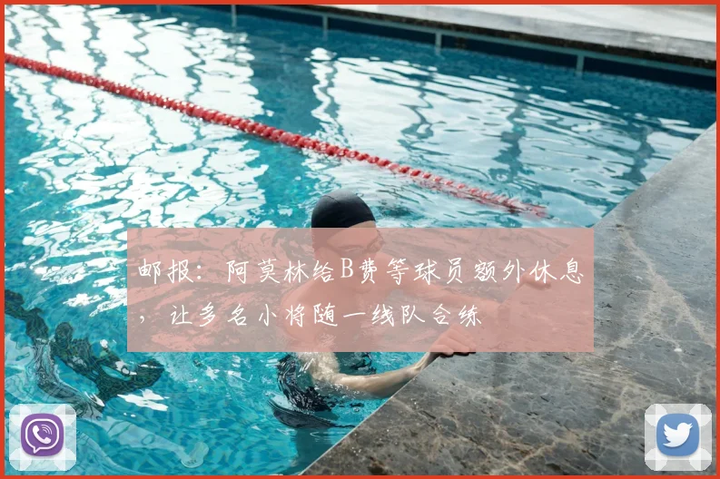 邮报：阿莫林给B费等球员额外休息，让多名小将随一线队合练