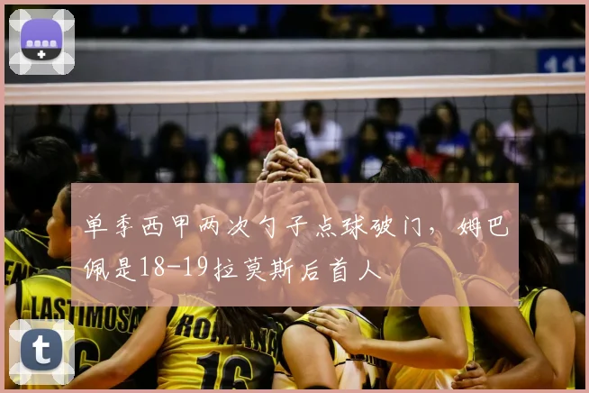 单季西甲两次勺子点球破门，姆巴佩是18-19拉莫斯后首人