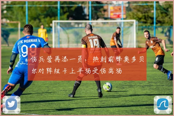 伤兵营再添一员，热刺前锋奥多贝尔对阵纽卡上半场受伤离场