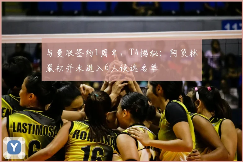 与曼联签约1周年，TA揭秘：阿莫林最初并未进入6人候选名单