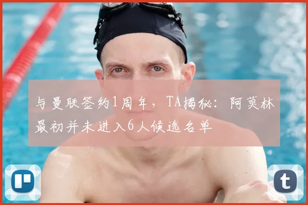 与曼联签约1周年，TA揭秘：阿莫林最初并未进入6人候选名单